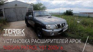 Установка расширителей арок Torbik на Nissan Patrol Y61