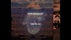 Отечественный конспирологический АЙСБЕРГ Невошедшее Часть 14