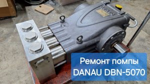 Ремонт помпы DANAU DBN-5070