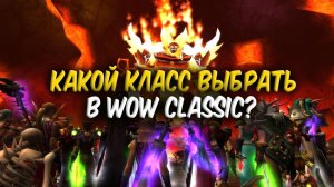 КАКОЙ КЛАСС ВЫБРАТЬ В WoW Classic?