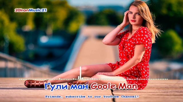 Гули ман... Goole Man - Persian Music 2021.mp4 смотреть онлайн