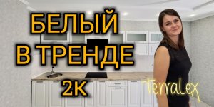 Белый в тренде! 2к "бабочка" с гардеробной в ЖК Губернский. Краснодар. Смотрим вместе!