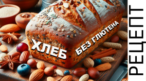 Хлеб БЕЗ Глютена 🍞 Оригинальный Рецепт #Кулинария