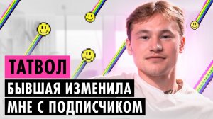 ТАТВОЛ ОБ ОТНОШЕНИЯХ, ХЕЙТЕ И РАЗОБЛАЧИТЕЛЯХ