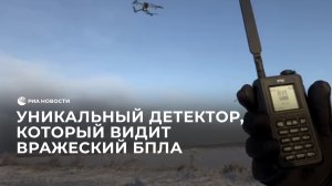 Уникальный детектор, который видит вражеский БПЛА