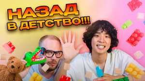 НАЗАД В ДЕТСТВО!!! #1