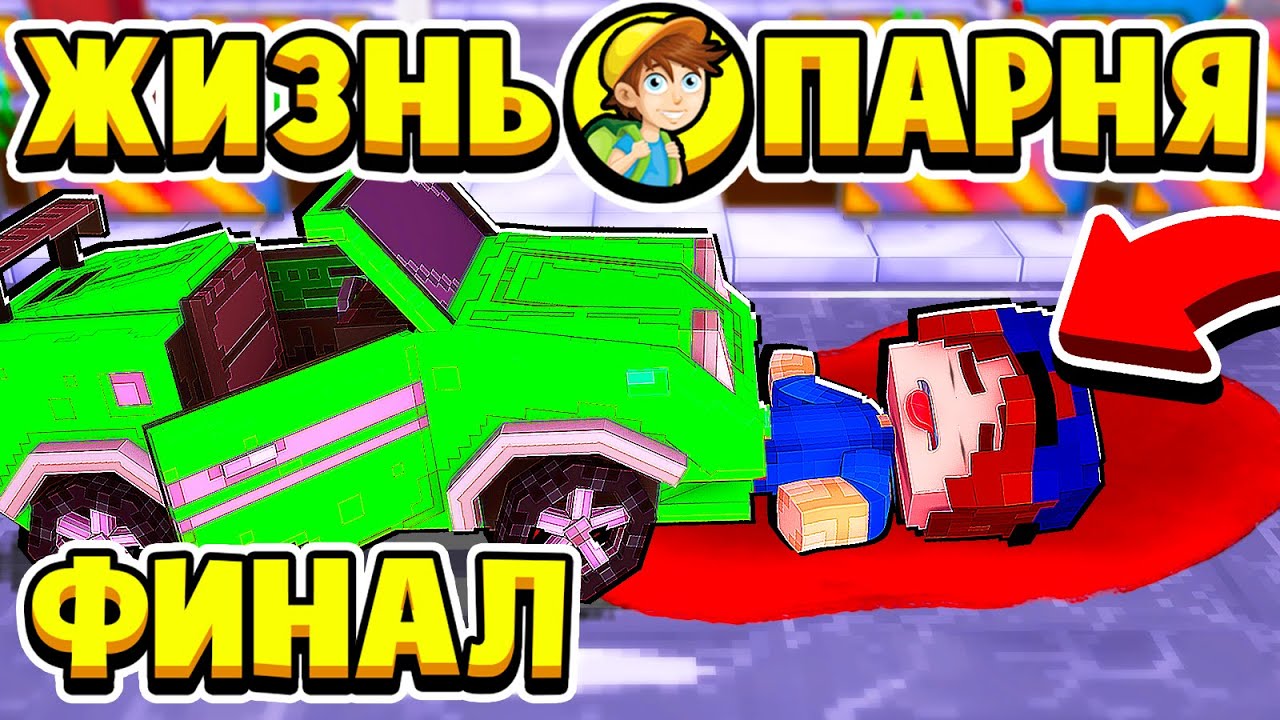 МЕНЯ СБИЛА МАШИНА! Я УМЕР КОНЕЦ ЖИЗНЬ ПАРНЯ в МАЙНКРАФТ #20 (мультик сериал)