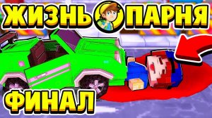 МЕНЯ СБИЛА МАШИНА! Я УМЕР КОНЕЦ ЖИЗНЬ ПАРНЯ в МАЙНКРАФТ #20 (мультик сериал)