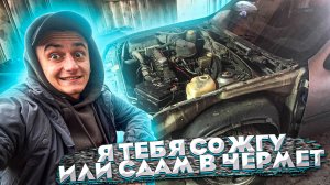 ОНА МЕНЯ ДОСТАЛА! Сожжём ее или сдадим в лом? [Опель Вектра]