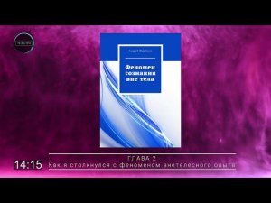Как я столкнулся с феноменом внетелесного опыта / Аудиокнига "Феномен сознания вне тела", глава 2