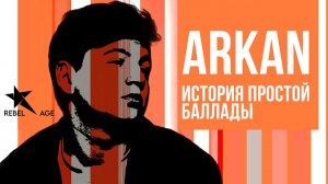 ARKAN - История простой баллады #музыка2023новинки
