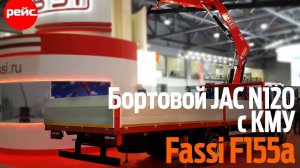 Бортовой автомобиль JAC N120 с КМУ Fassi F155a. Когда нужна маневренность и сила