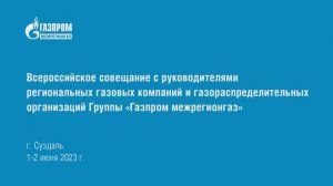 Всероссийское совещание с руководителями региональных компаний Группы «Газпром межрегионгаз»