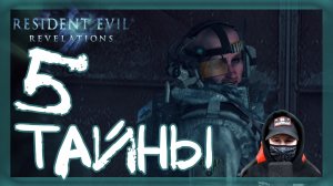 Resident Evil: Revelations ➤ Раскрытые тайны #5 ► Прохождение на русском