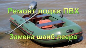 Ремонт лодки ПВХ "Замена шайб леера"