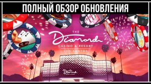 GTA Online: ПОЛНЫЙ ОБЗОР ОБНОВЛЕНИЯ Казино Отель «Diamond»