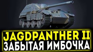 Jagdpanther II - ЗАБЫТАЯ ИМБОЧКА! ОБЗОР ТАНКА! WOT