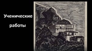 Ученические работы 1991-го года.