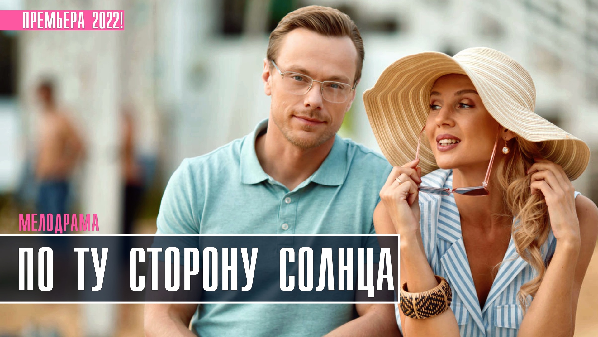 По ту сторону солнца 4. По ту сторону солнца сериал. Мелодрама по ту сторону солнца. Мелодрамы на домашнем 2022. Красотки сериал.