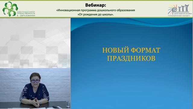 Вебинар: Инновационная программа дошкольного образования От рождения до школы..mp4