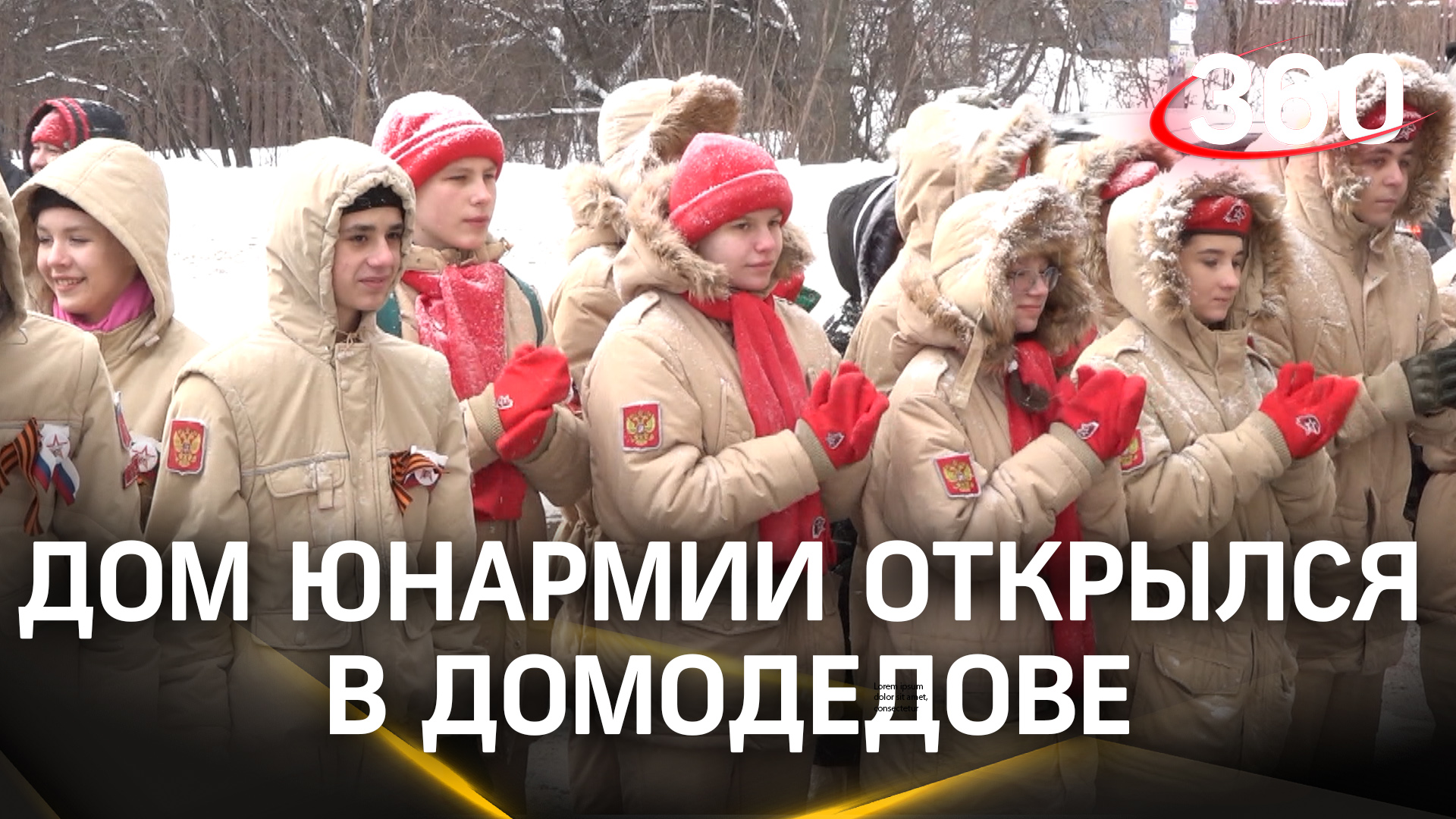 Дом Юнармии открылся в Домодедове