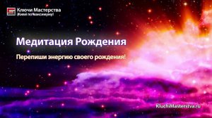 Медитация Рождение