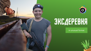 Эксдеревня in unusual format ?