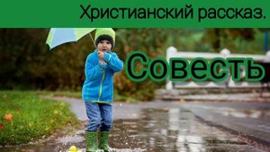 ✓Совесть. Детский Христианский рассказ. (Елена Катко)