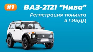 ВАЗ-2121 «Нива» Регистрация переоборудования и тюнинга. Часть 1.