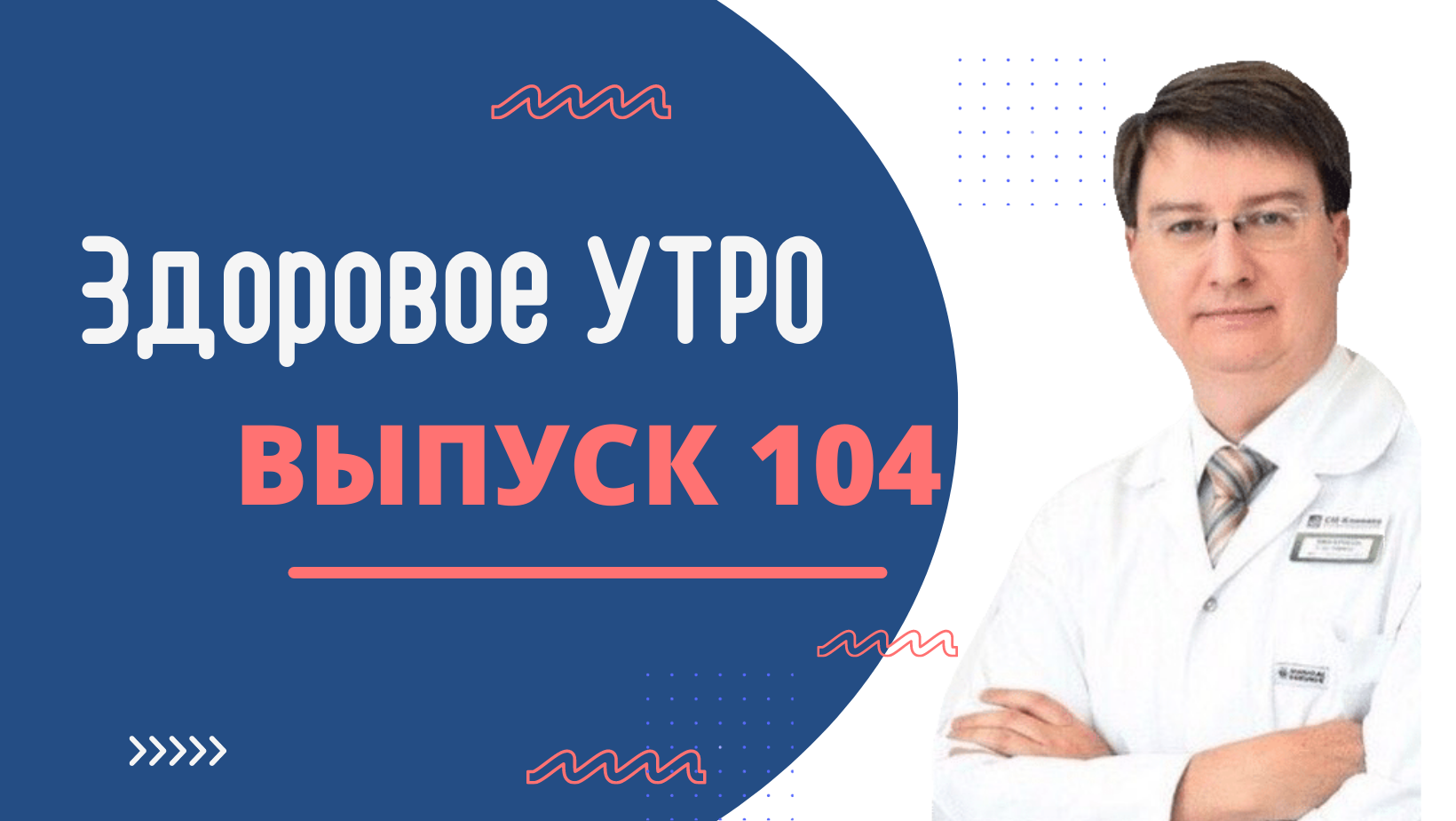 Здоровое Утро - ВЫПУСК 104