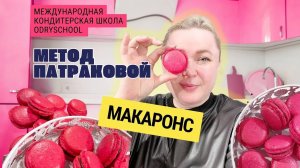 Макаронс, которые получаются у всех! рецепт в описании 👇