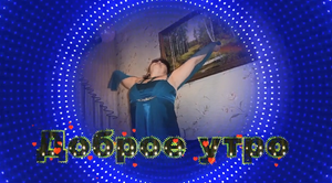 Доброе утро!