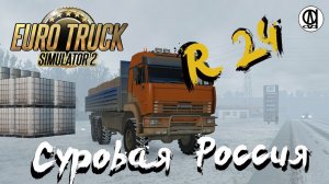 Euro Truck Simulator 2 (1.39) / Суровая Россия R24 / Камаз / # 97