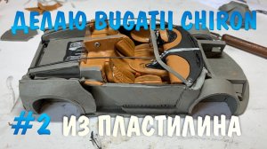 Делаю Bugatti Chiron из пластилина, часть 2