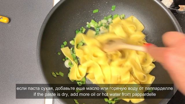 Папарделле с яйцом пашот и зеленым луком. Pappardelle with poached egg and spring onions