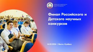 На базе КузГТУ стартовал финал Российского и Детского научных конкурсов