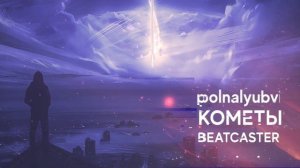 POLNALYUBVI - Кометы (Beatcaster Remix)