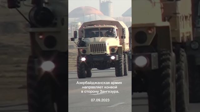 ⚡️Ряд СМИ утверждает, что Азербайджанская армия направляет конвой в сторону Зангезура.