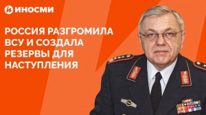Россия разгромила ВСУ и создала резервы для наступления