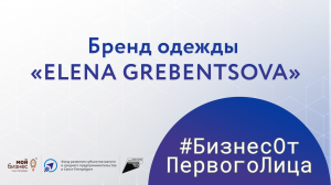 Бренд одежды «ELENA GREBENTSOVA»