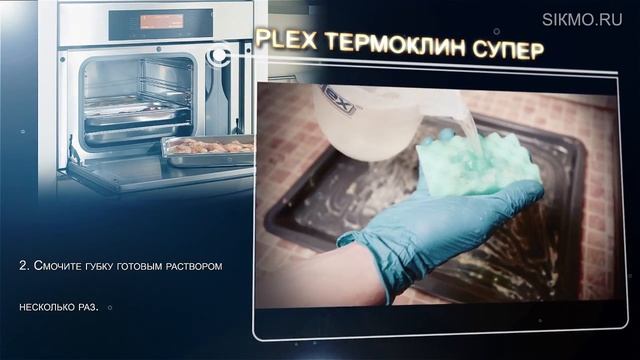 Plex® Термоклин Супер (Моющее средство с дез. эффектом) смотреть онлайн
