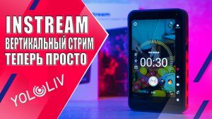 YoloLIV INSTREAM | Многокамерная ВЕРТИКАЛЬНАЯ трансляция стала проще