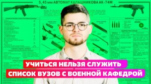 Учиться нельзя служить? Список ВУЗов с военной кафедрой