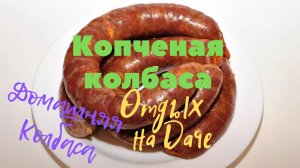 Копченая колбаса на даче. Отдых зимой.