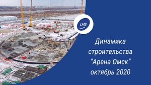Арена начала расти вверх. Динамика строительства "Арены Омск" в октябре 2020 года