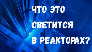 Радиоактивное сияние: что такое излучение Вавилова-Черенкова и как оно образуется: