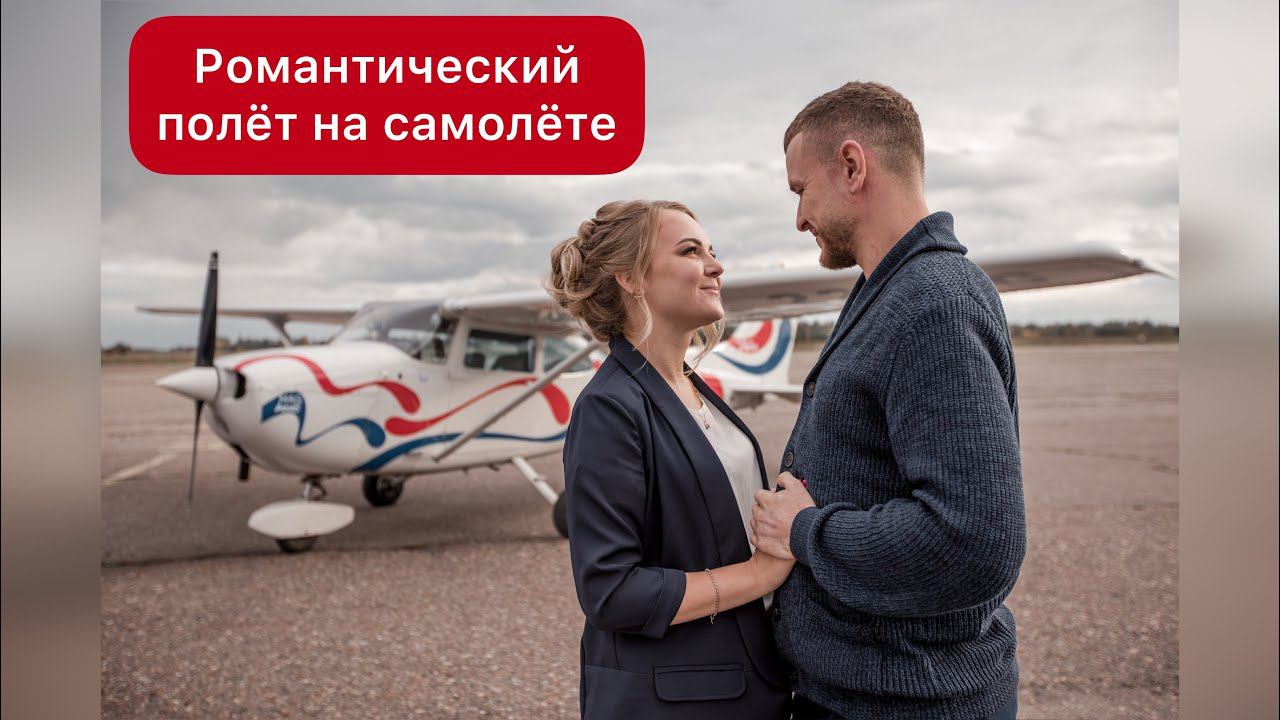 Аренда самолета для полета над Уфой. Баннер в небе с признанием в Любви.