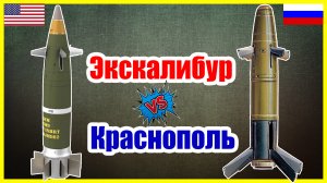 Excalibur vs Краснополь: ТОПовый НАТОвский управляемый снаряд  против Российского - ЧТО ЛУЧШЕ?