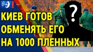 Его хотят обменять на 1000 пленных ВСУ - Новости (720p)