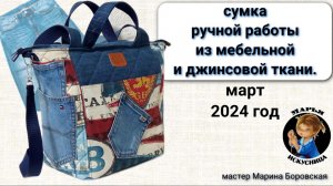 Сумка ручной работы из джинсовой и мебельной ткани мастер Марина Боровская.